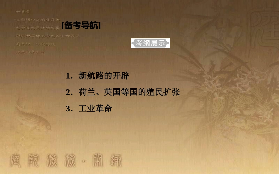 高中历史学业水平测试复习 专题十 新航路的开辟、殖民扩张与资本主义世界市场的形成和发展 考点1 新航路的开辟优质课件_第2页