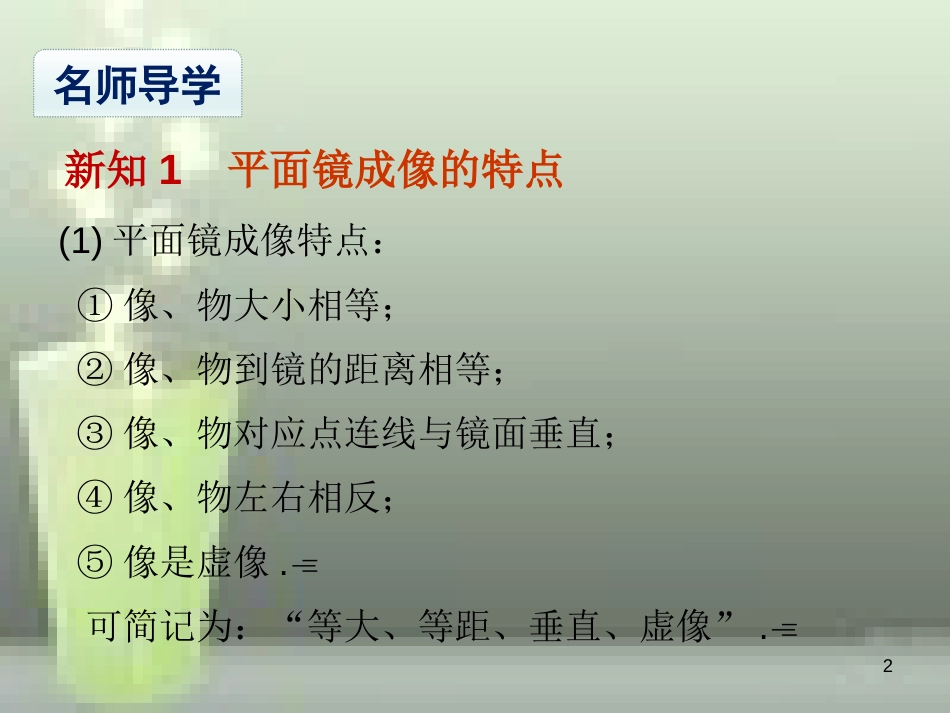 八年级物理上册 第4章 第3节 平面镜成像（课时2 平面镜成像规律的应用）优质课件 （新版）新人教版_第2页