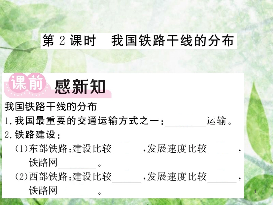 八年级地理上册 第4章 第一节 交通运输（第2课时 我国铁路干线的分布）习题优质课件 （新版）新人教版 (2)_第1页