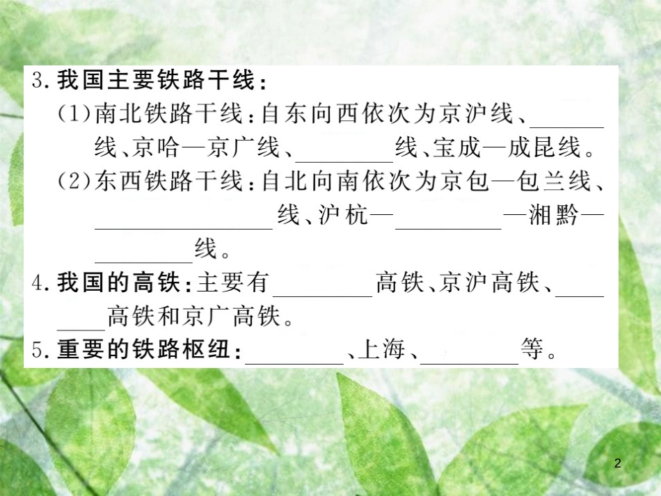 八年级地理上册 第4章 第一节 交通运输（第2课时 我国铁路干线的分布）习题优质课件 （新版）新人教版 (2)_第2页