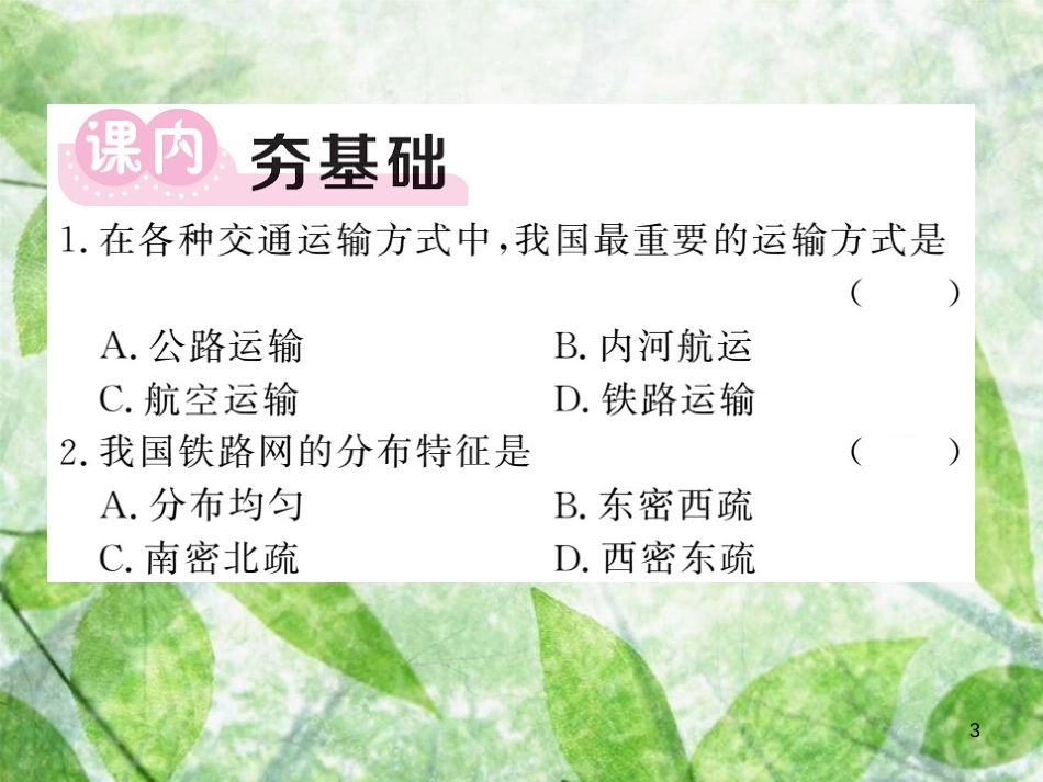 八年级地理上册 第4章 第一节 交通运输（第2课时 我国铁路干线的分布）习题优质课件 （新版）新人教版 (2)_第3页