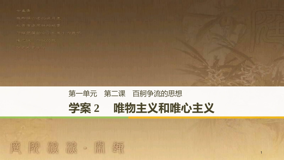 高中政治 第一单元 生活智慧与时代精神 第二课 百舸争流的思想 2 唯物主义和唯心主义优质课件 新人教版必修4_第1页