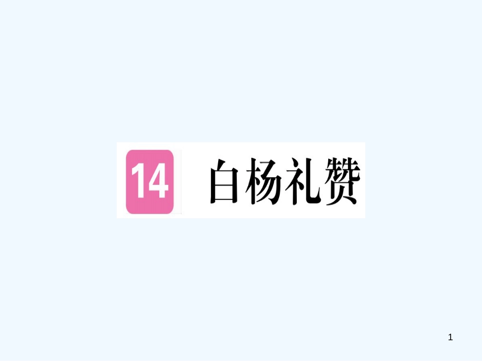 （河南专用）八年级语文上册 第四单元 14 白杨礼赞习题优质课件 新人教版_第1页