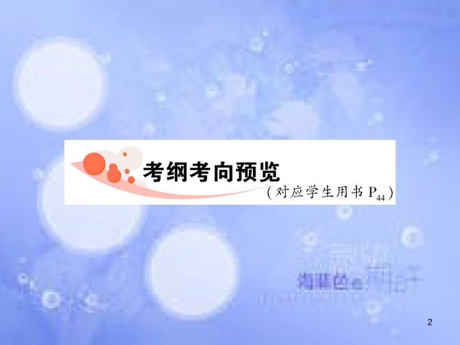 高三生物一轮复习 第六章 细胞的增殖（第1课时）精品课件（必修3）_第2页