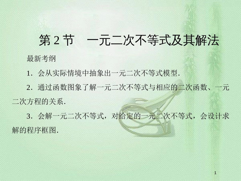 高考数学一轮复习 第六章 不等式、推理与证明 第2节 一元二次不等式及其解法优质课件 新人教A版_第1页