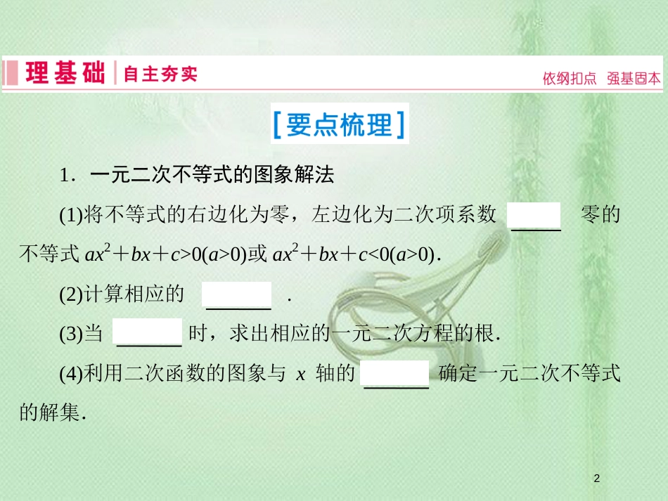 高考数学一轮复习 第六章 不等式、推理与证明 第2节 一元二次不等式及其解法优质课件 新人教A版_第2页
