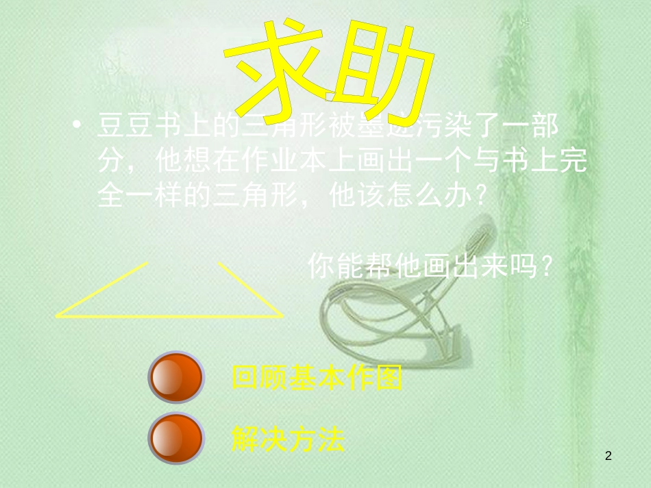 八年级数学上册 2.6《用尺规作三角形》优质课件 （新版）湘教版_第2页