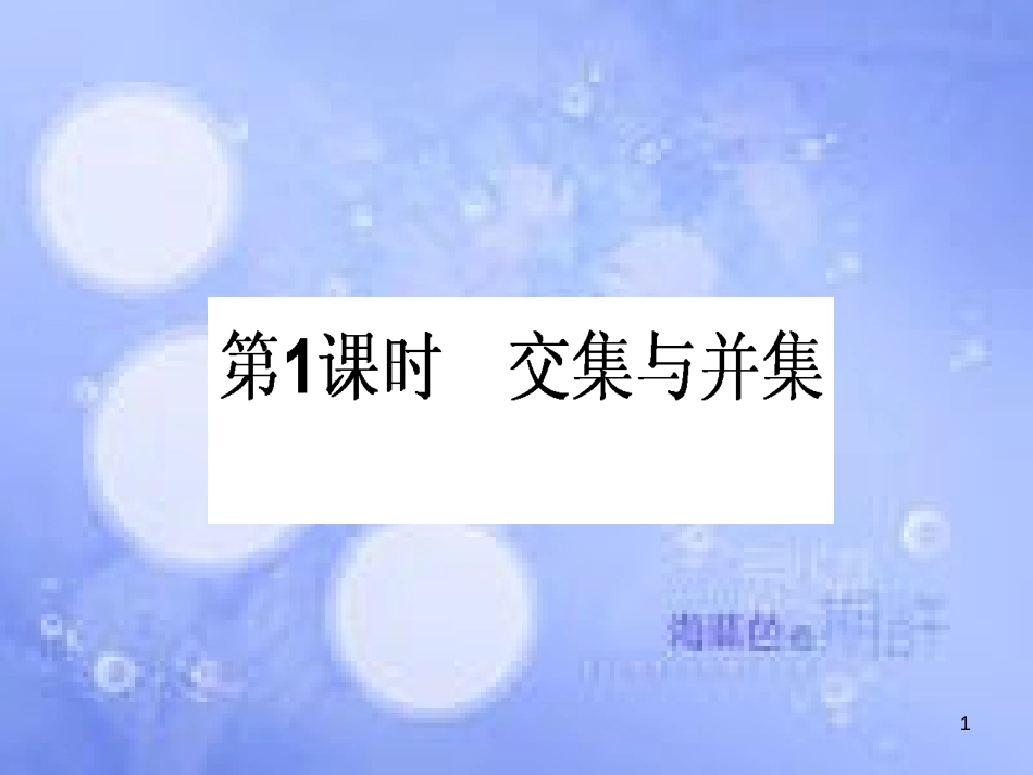 高中数学 第一章 集合与函数概念 1.1 集合 1.1.3 集合的基本运算 1.1.3.1 交集与并集课件 新人教A版必修1_第1页