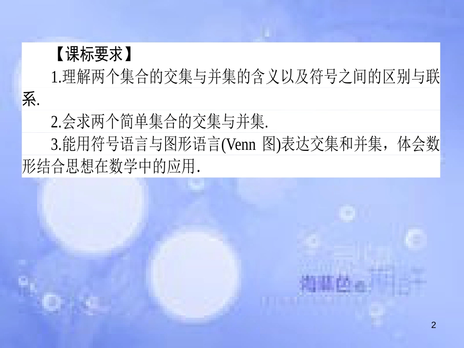 高中数学 第一章 集合与函数概念 1.1 集合 1.1.3 集合的基本运算 1.1.3.1 交集与并集课件 新人教A版必修1_第2页