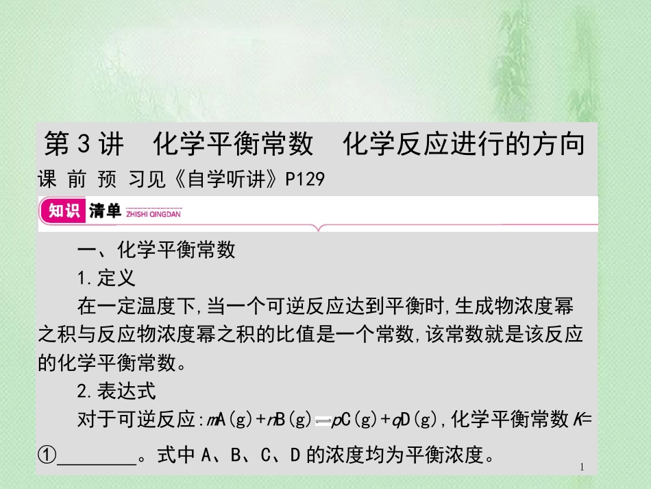 高考化学一轮复习 专题 反应速率及化学平衡 第3讲 化学平衡常数 化学反应进行的方向优质课件_第1页