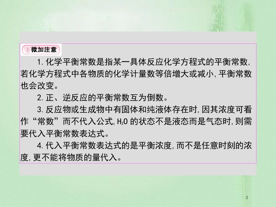 高考化学一轮复习 专题 反应速率及化学平衡 第3讲 化学平衡常数 化学反应进行的方向优质课件_第3页