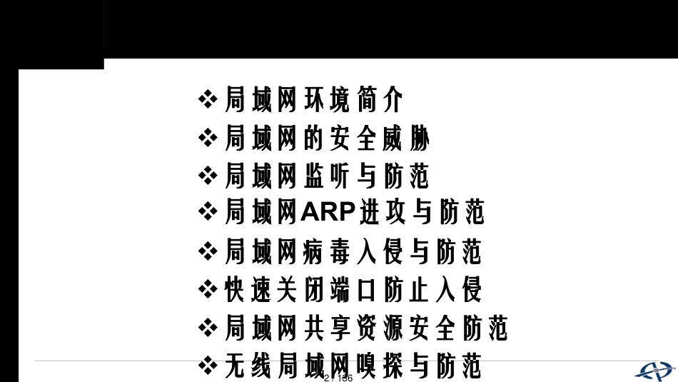 局域网的网络安全防范与技术_第2页