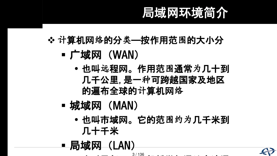 局域网的网络安全防范与技术_第3页