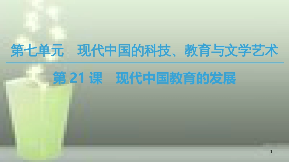 高中历史 第七单元 现代中国的科技、教育与文学艺术 第21课 现代中国教育的发展优质课件 新人教版必修3_第1页