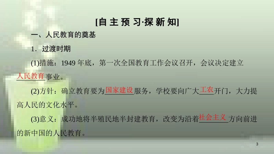 高中历史 第七单元 现代中国的科技、教育与文学艺术 第21课 现代中国教育的发展优质课件 新人教版必修3_第3页