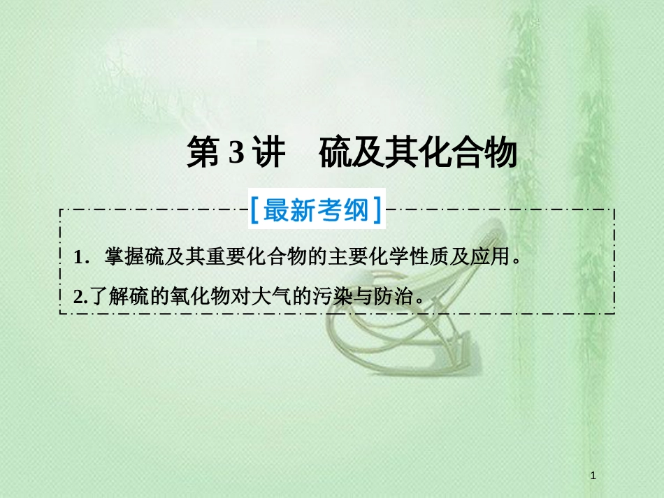 高考化学一轮复习 第四章 非金属及其化合物 第3讲 硫及其化合物优质课件 新人教版_第1页