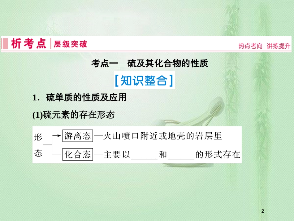 高考化学一轮复习 第四章 非金属及其化合物 第3讲 硫及其化合物优质课件 新人教版_第2页