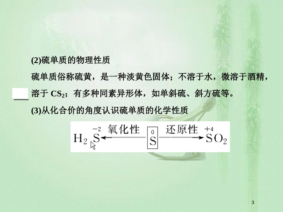 高考化学一轮复习 第四章 非金属及其化合物 第3讲 硫及其化合物优质课件 新人教版_第3页