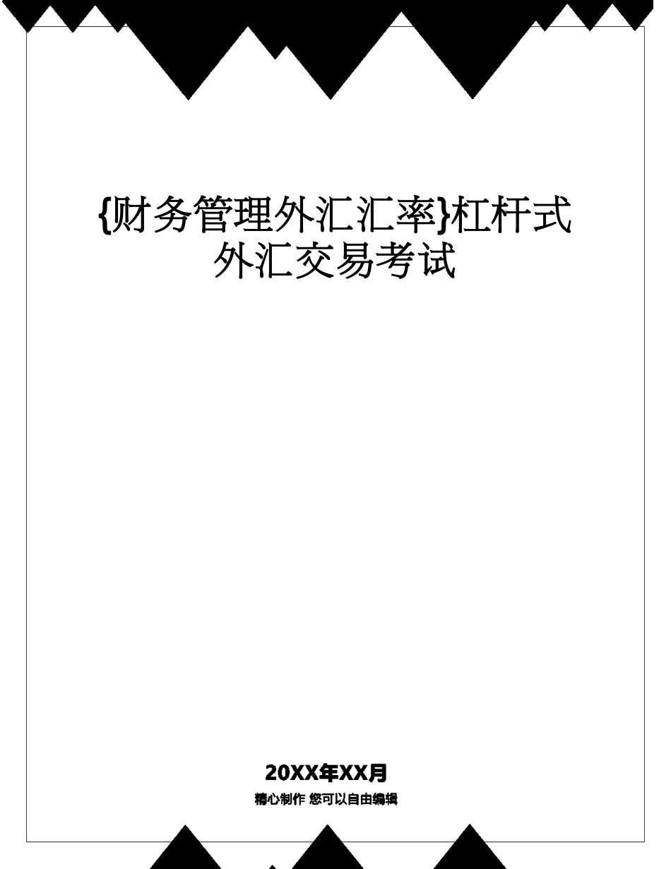 【财务管理外汇汇率 】杠杆式外汇交易考试[共24页]_第1页