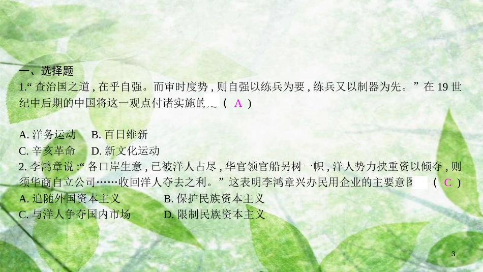 八年级历史上册 第八单元 近代经济、社会生活与教育文化事业的发展 专题三 近代化的探索与民族工业的发展优质课件 新人教版_第3页