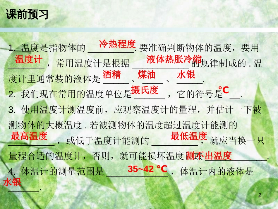 2018年八年级物理上册 第三章 第1节 温度习题优质课件 （新版）新人教版_第2页