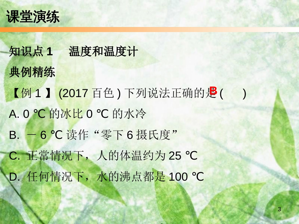 2018年八年级物理上册 第三章 第1节 温度习题优质课件 （新版）新人教版_第3页