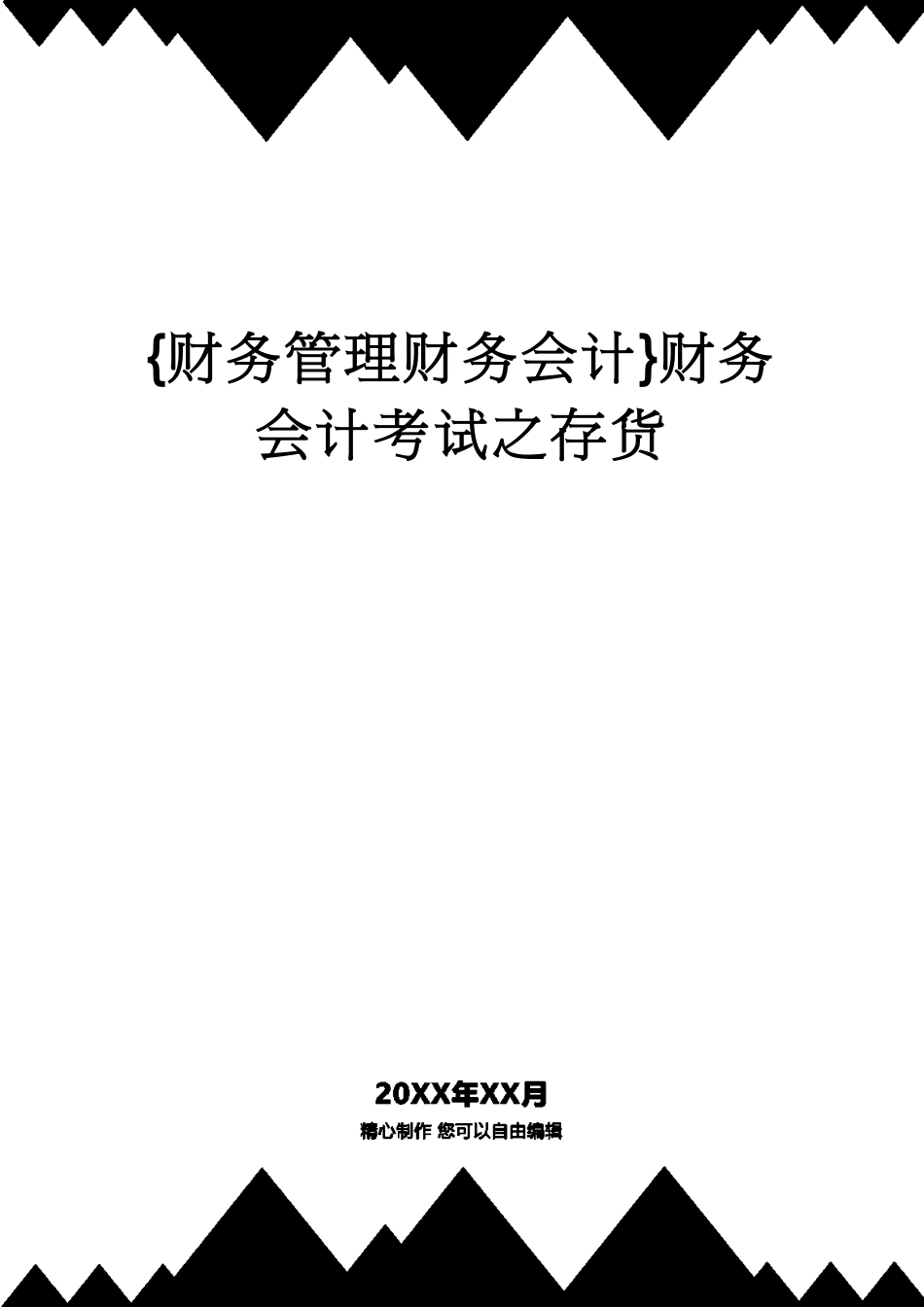 【财务管理财务会计】 财务会计考试之存货_第1页