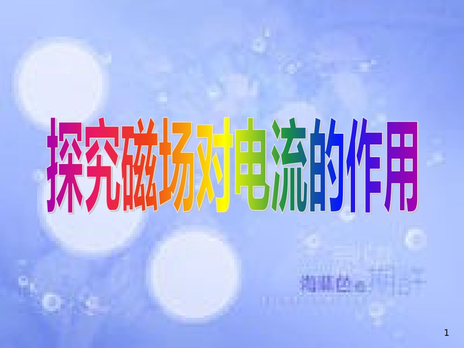 福建省永安市高中物理 第6章 磁场对电流和运动电荷的作用 6.1 探究磁场对电流的作用课件 鲁科版选修3-1_第1页