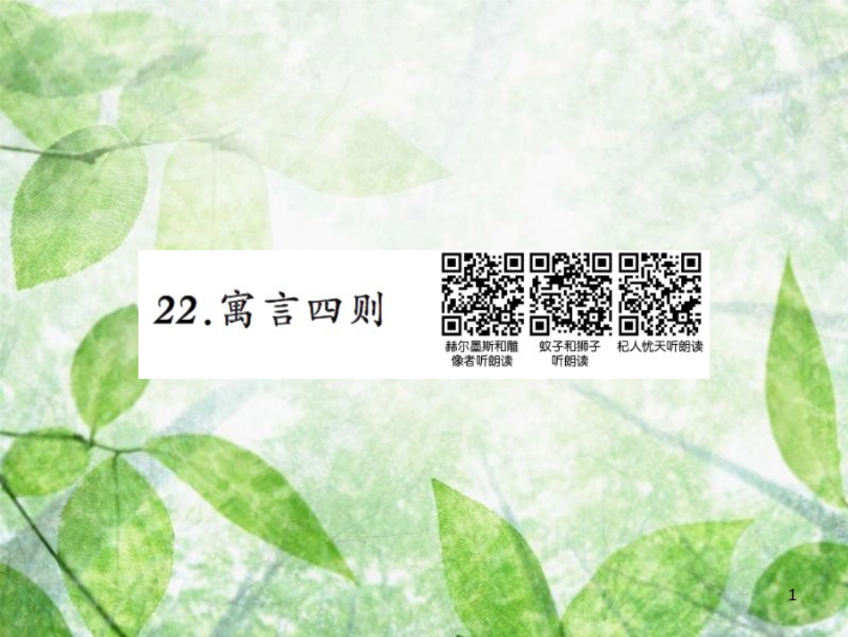 七年级语文上册 第六单元 22寓言四则习题优质课件 新人教版_第1页