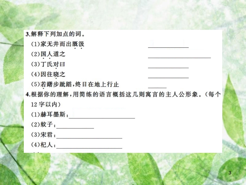 七年级语文上册 第六单元 22寓言四则习题优质课件 新人教版_第3页