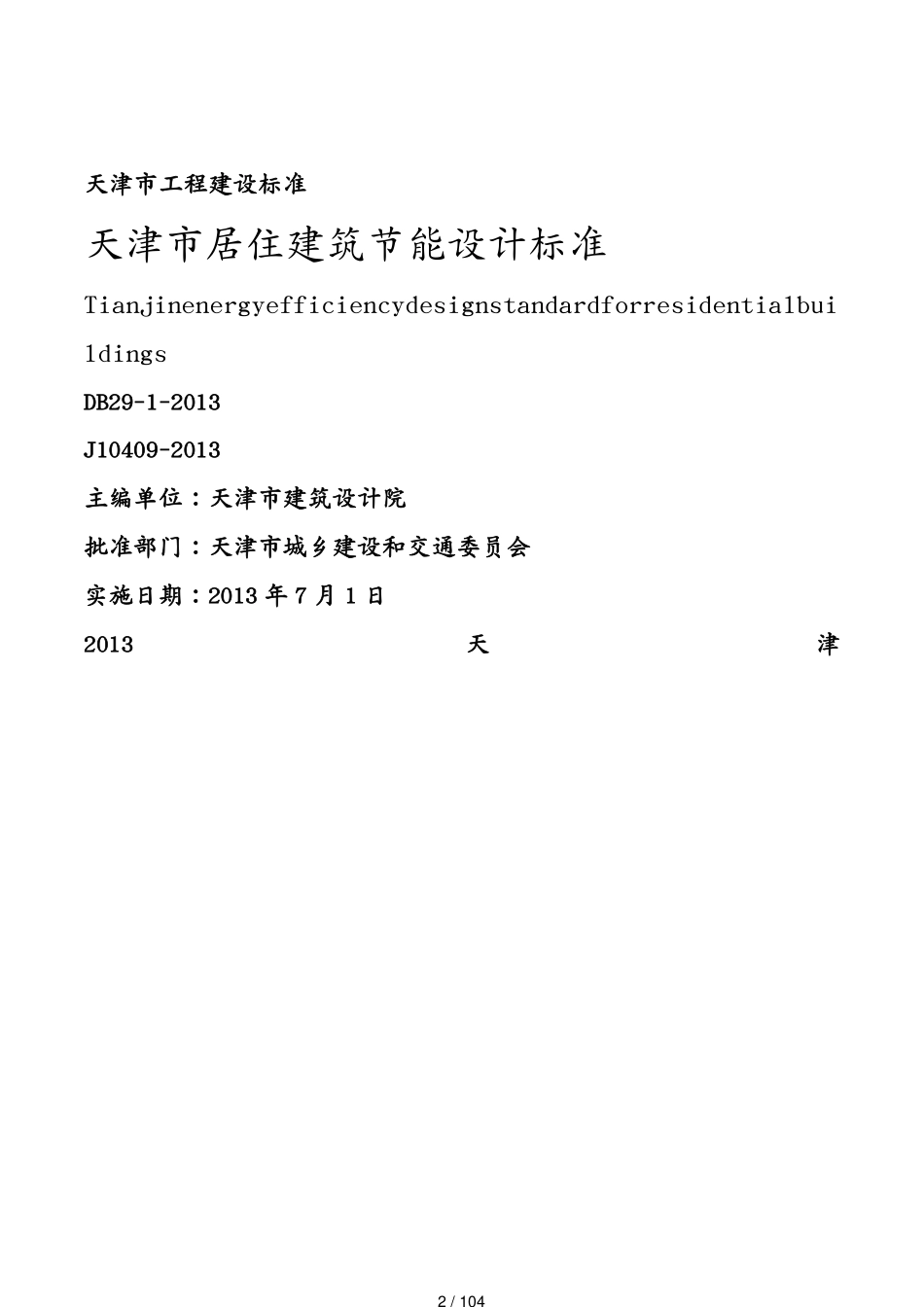 包装印刷造纸公司管理天津市居住建筑节能设计标准印刷稿某某某0517[共104页]_第2页