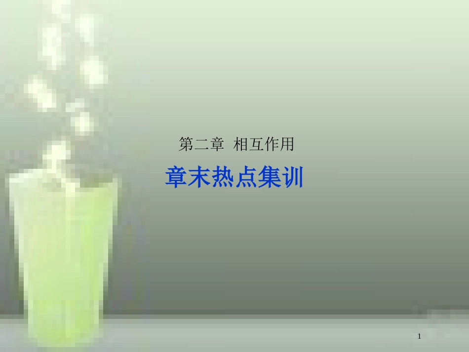 （新课标）高考物理一轮复习 第二章 相互作用章末热点集训优质课件_第1页