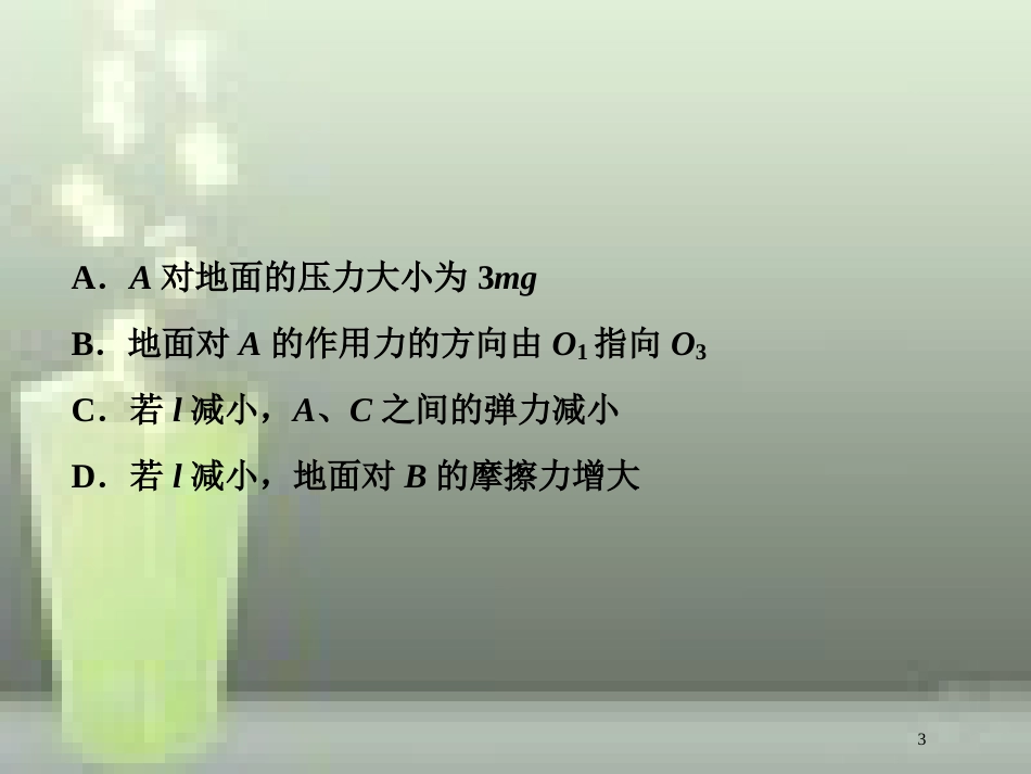 （新课标）高考物理一轮复习 第二章 相互作用章末热点集训优质课件_第3页