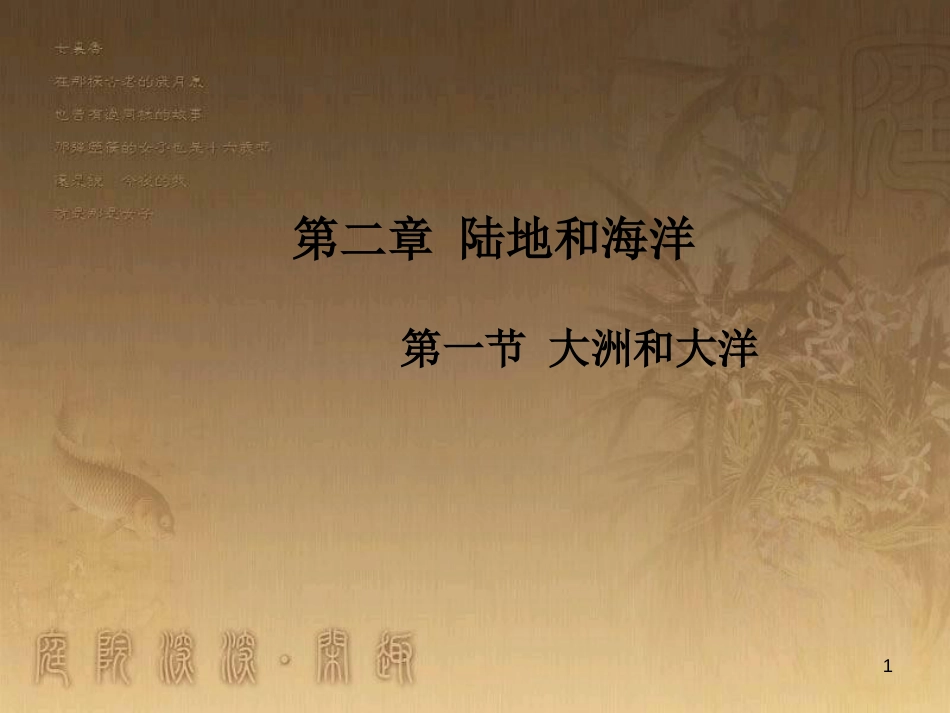 七年级地理上册 第2章 第1节 大洲和大洋优秀教学优质课件 （新版）新人教版_第1页
