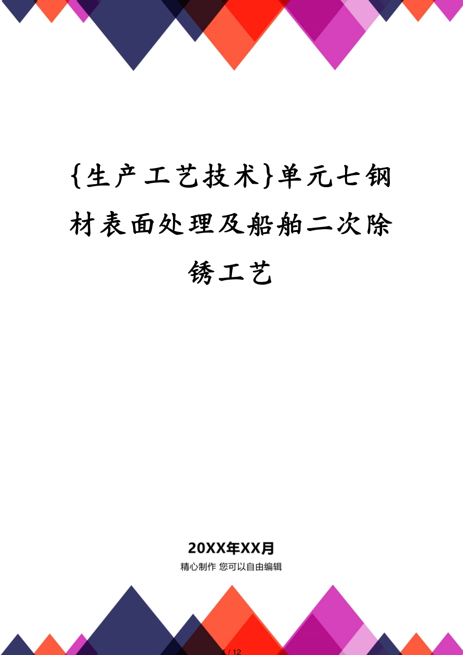 单元七钢材表面处理及船舶二次除锈工艺_第1页