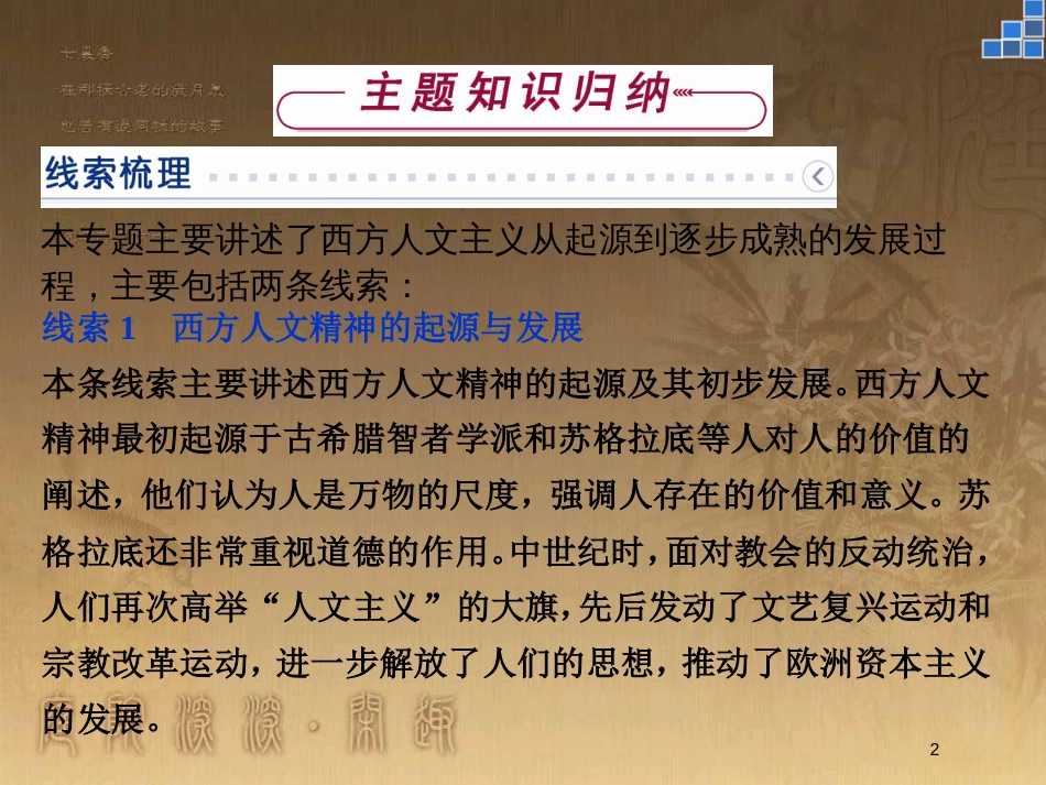 高中历史 专题六 西方人文精神的起源与发展专题总结优质课件 人民版必修3_第2页