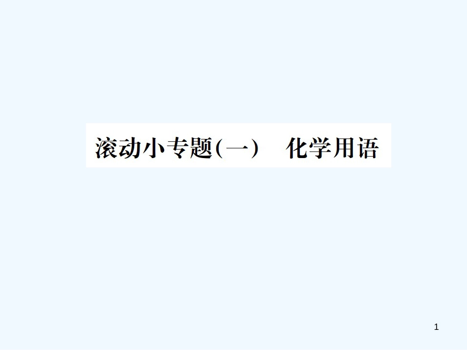 （广西专版）2019年中考化学总复习 滚动小专题（一）化学用语优质课件_第1页