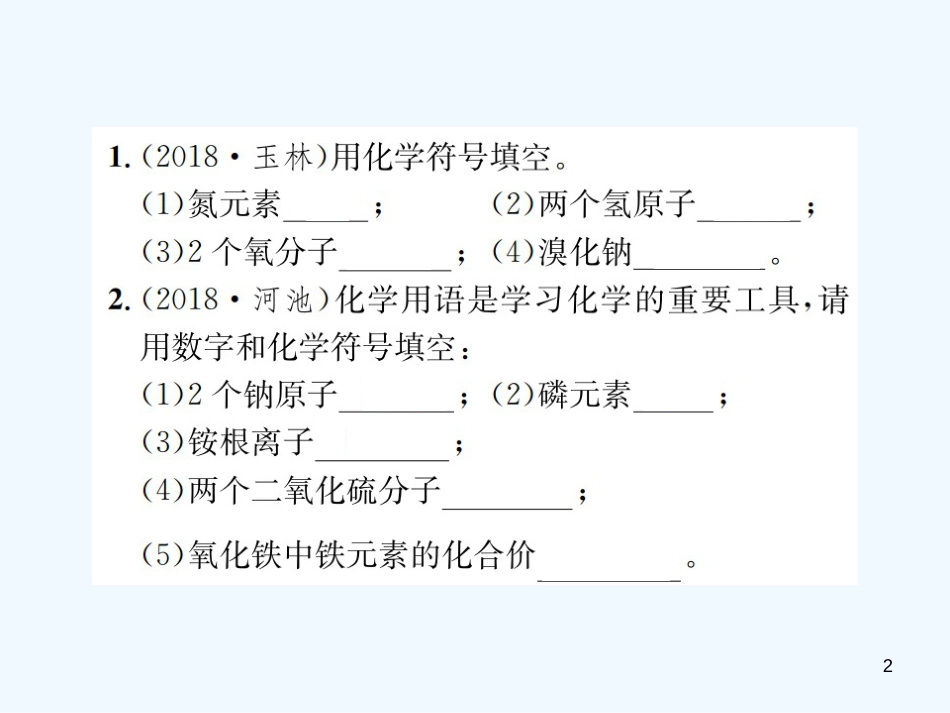 （广西专版）2019年中考化学总复习 滚动小专题（一）化学用语优质课件_第2页