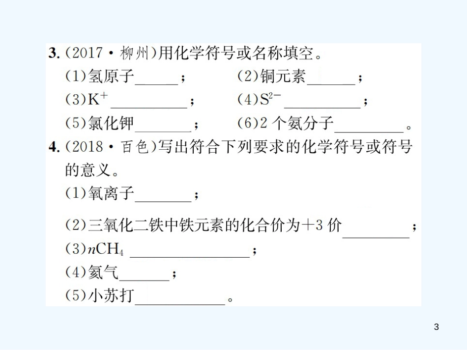 （广西专版）2019年中考化学总复习 滚动小专题（一）化学用语优质课件_第3页