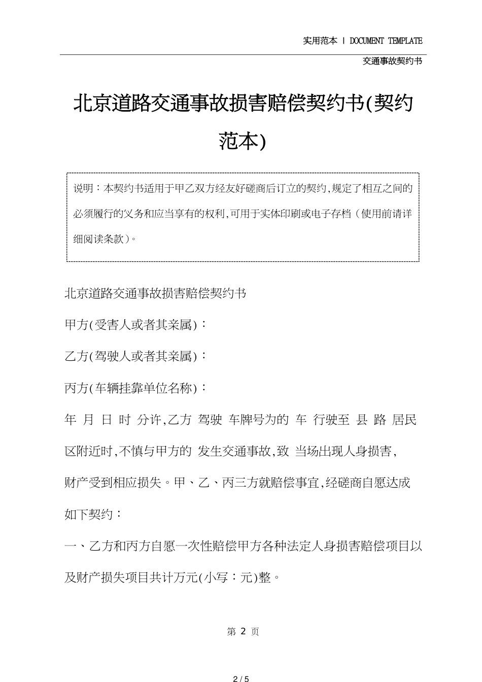 北京道路交通事故损害赔偿协议书(协议范本)_第2页