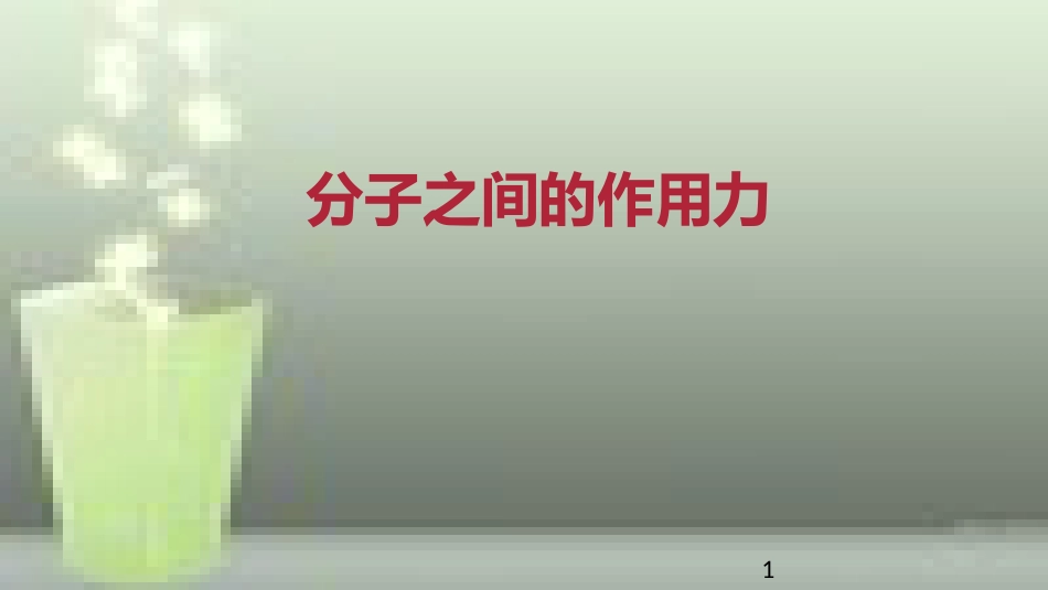 九年级物理全册 重点知识专题突破 分子之间的作用力优质课件 新人教版_第1页