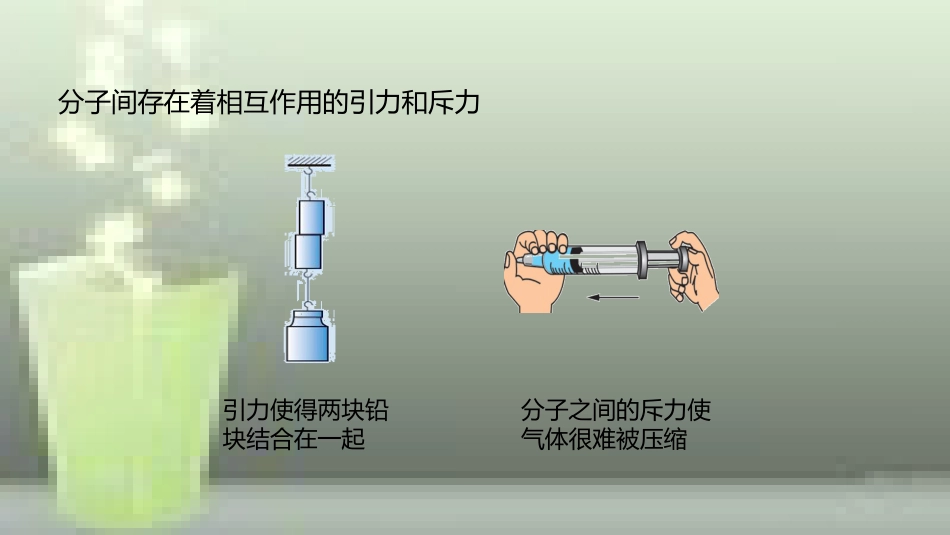 九年级物理全册 重点知识专题突破 分子之间的作用力优质课件 新人教版_第2页