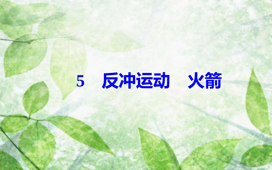 高中物理 第十六章 动量守恒定律 5 反冲运动火箭优质课件 新人教版选修3-5_第2页