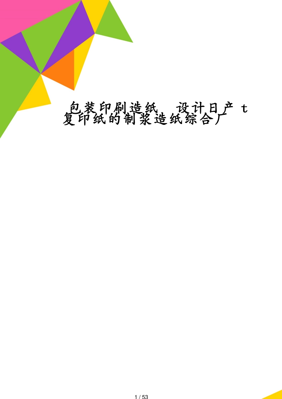 包装印刷造纸设计日产t复印纸的制浆造纸综合厂[共53页]_第1页