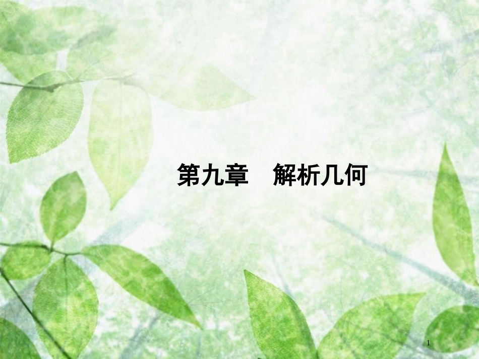 高考数学一轮复习 第九章 解析几何 9.1 直线与直线的方程优质课件 文 北师大版_第1页