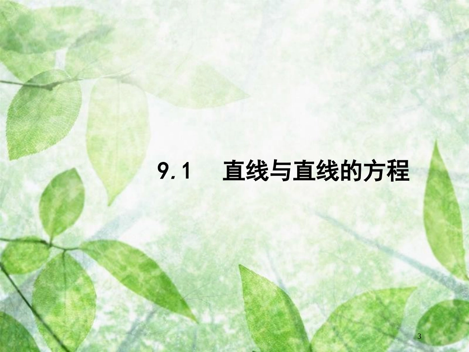 高考数学一轮复习 第九章 解析几何 9.1 直线与直线的方程优质课件 文 北师大版_第3页