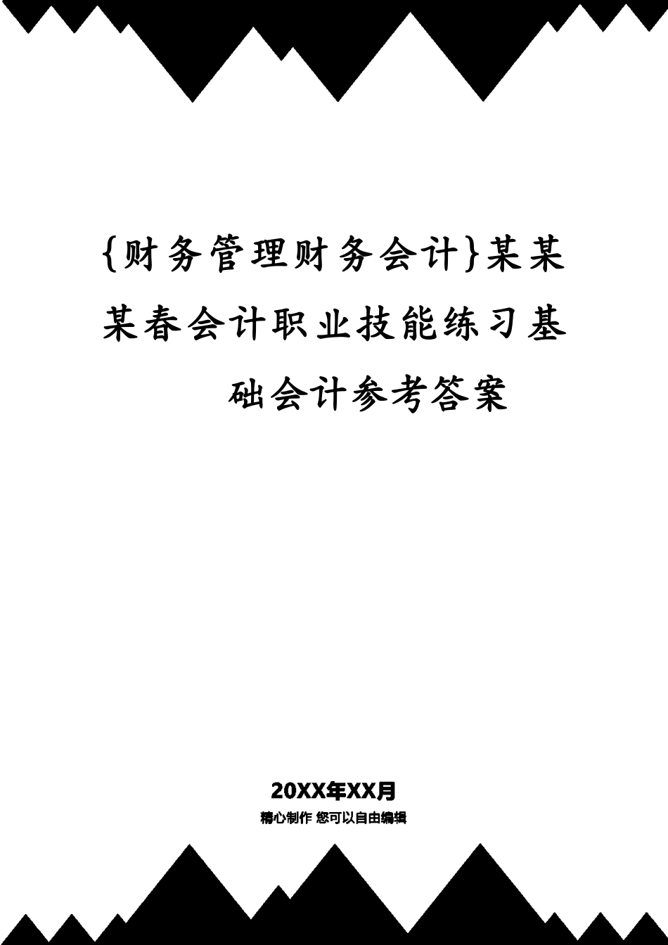 某某某春会计职业技能练习基础会计答案_第1页