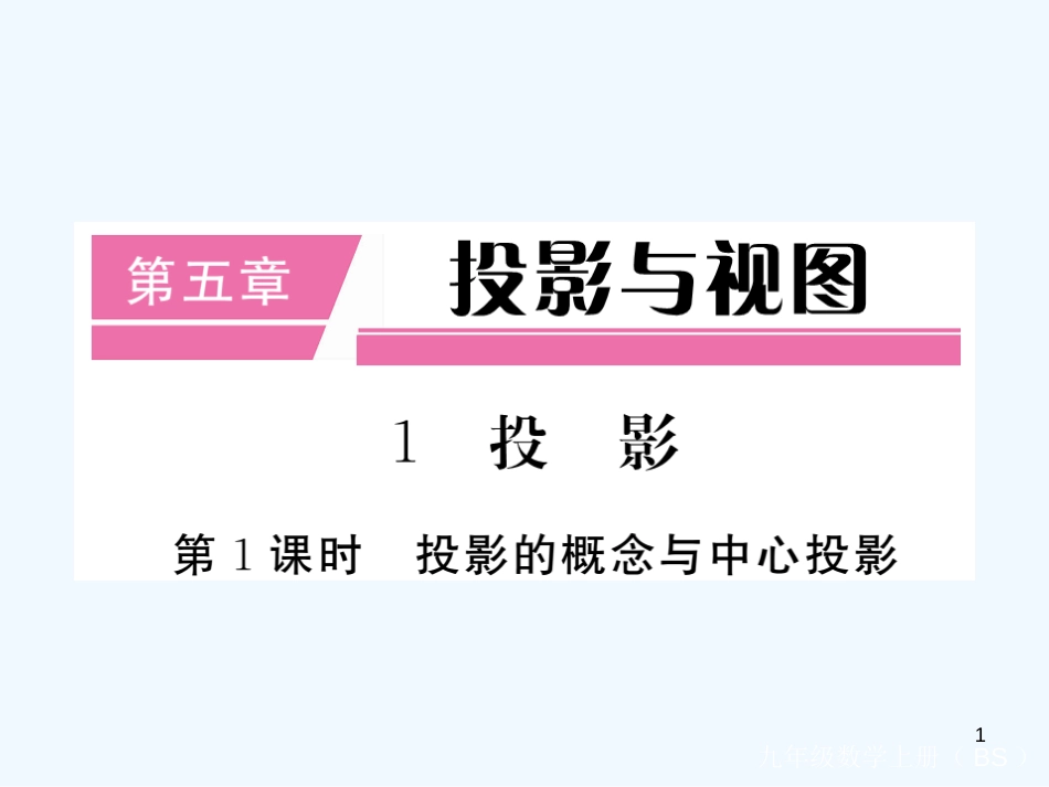 九年级数学上册 5.1 投影 第1课时 投影的概念与中心投影讲练优质课件 (新版)北师大版 (2)_第1页