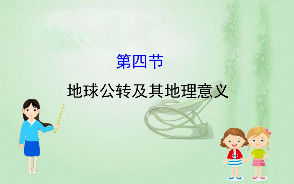 高考地理一轮复习 第一章 宇宙中的地球 1.4 地球公转及其地理意义优质课件 新人教版_第1页