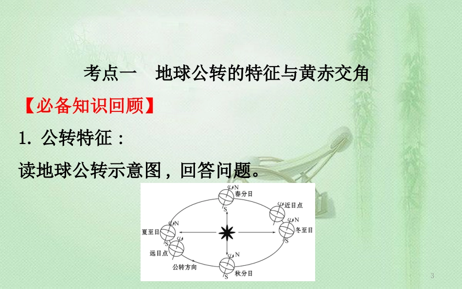 高考地理一轮复习 第一章 宇宙中的地球 1.4 地球公转及其地理意义优质课件 新人教版_第3页